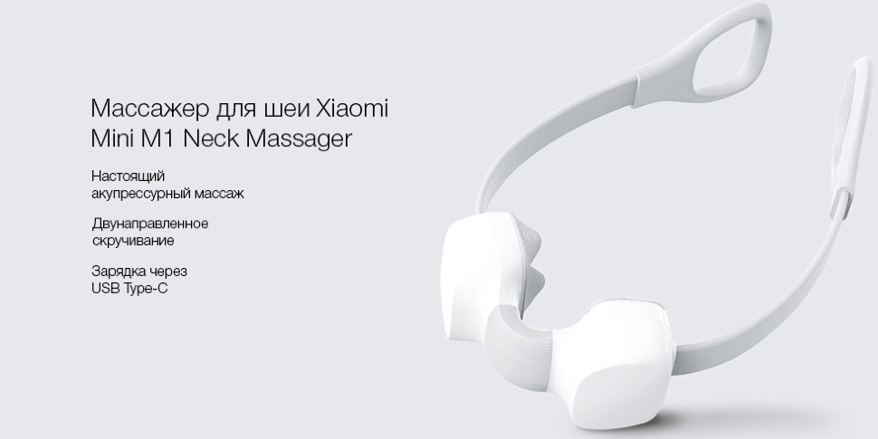 Массажер для шеи Xiaomi Mini M1 Neck Massager
