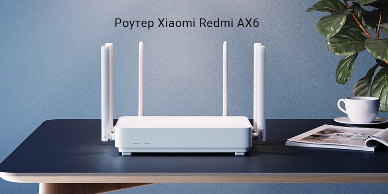Wi-Fi роутер Xiaomi Redmi AX6 WI-FI-6 RA69