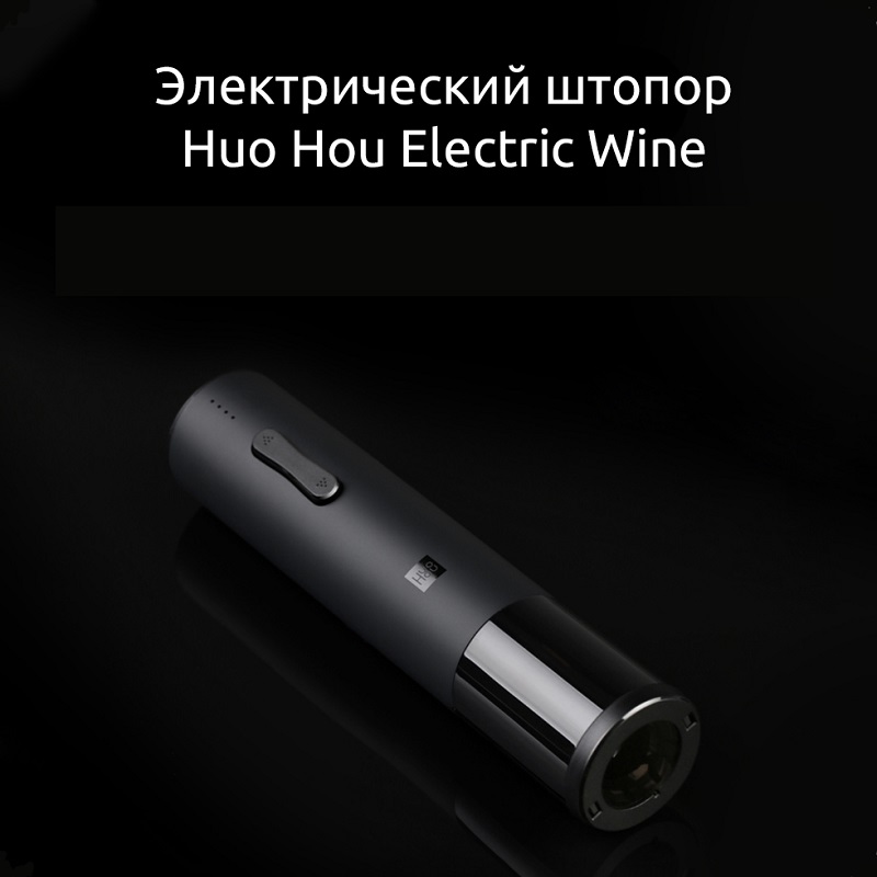 Электрический штопор Xiaomi Huo Hou Electric Wine Bottle Opener