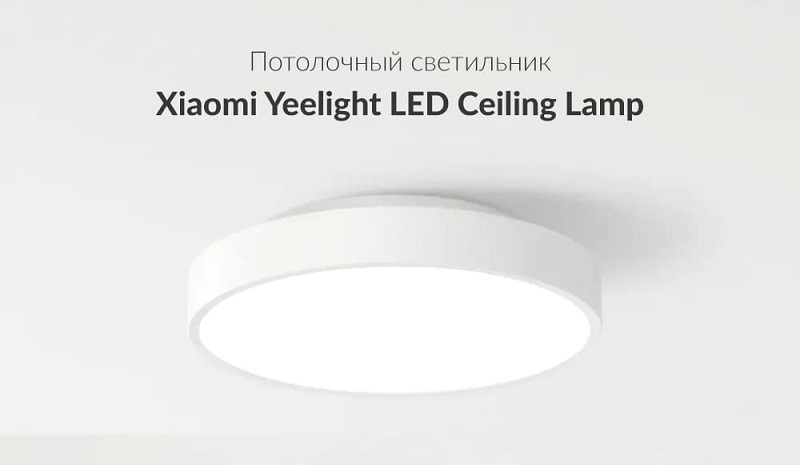 Потолочная лампа Xiaomi Yeelight Smart LED Ceiling Light (YLXD76YL)(Upgrade Version)