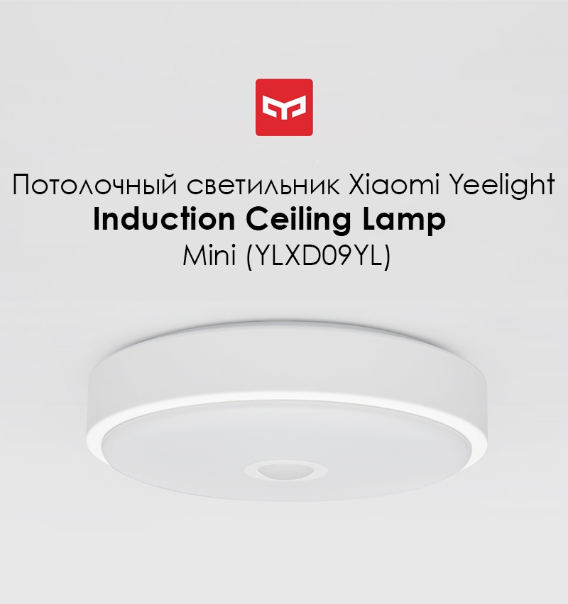Потолочная лампа Yeelight Xiaomi LED Induction Mini (YLXD09YL)