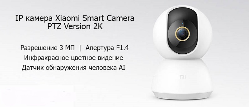 IP-камера Xiaomi Mi Smart Camera 2K (PTZ Version) (MJSXJ09CM)